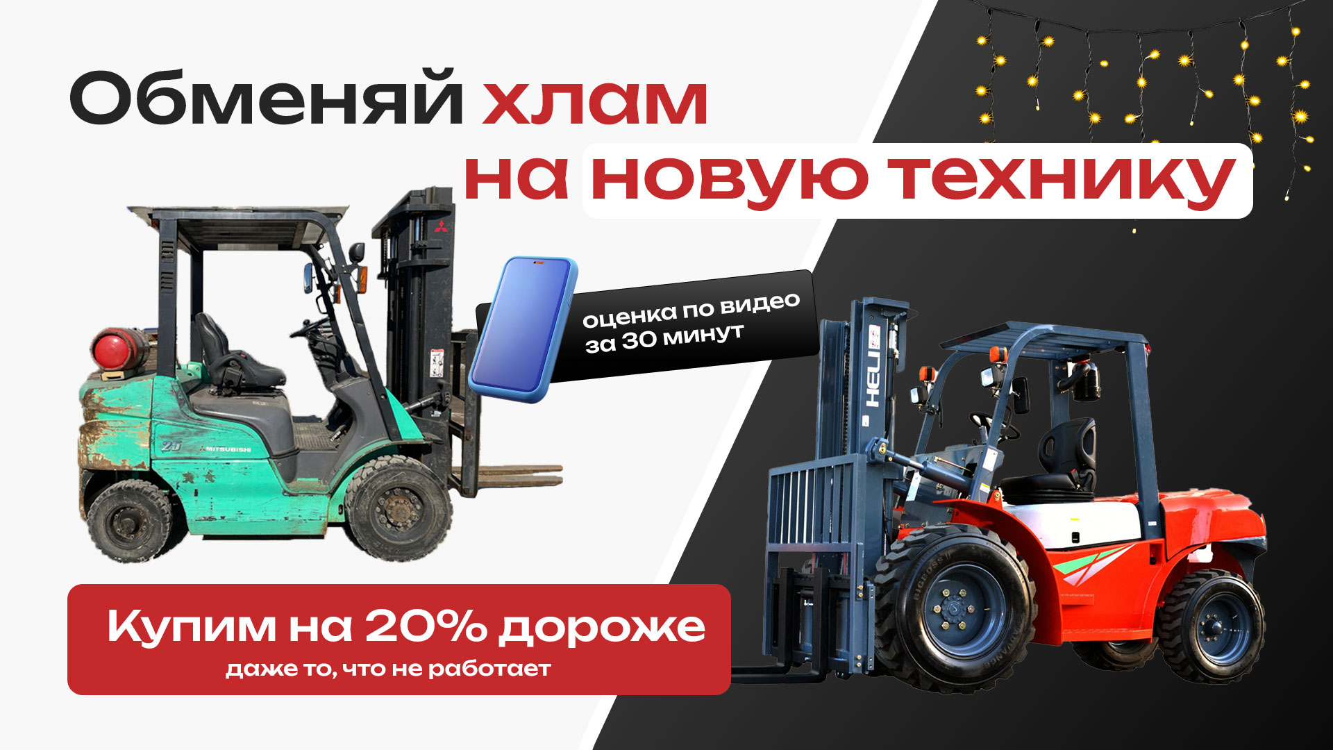 Обменяй хлам на новую технику